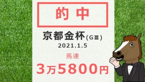 京都金杯2021的中！